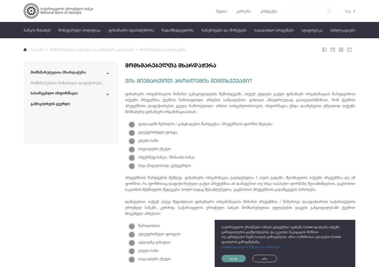 საქართველოს ეროვნული ბანკის მომხმარებელთა მხარდაჭერის კადრი